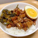 ルーローハン（魯肉飯）